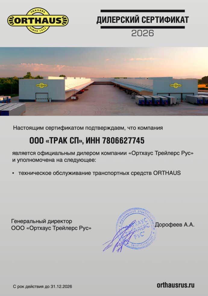 Трак СП — официальный дилер «Ортхаус Трейлерс Рус»
